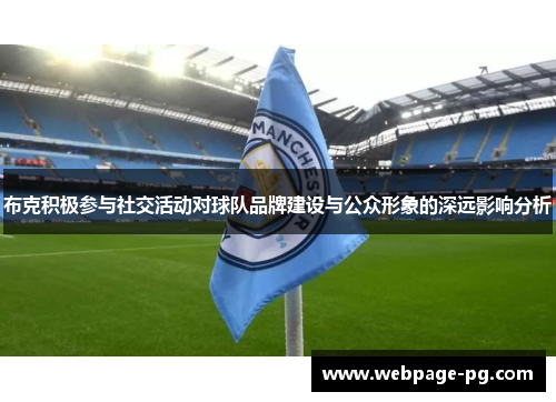 布克积极参与社交活动对球队品牌建设与公众形象的深远影响分析