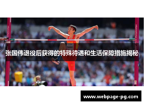 张国伟退役后获得的特殊待遇和生活保障措施揭秘