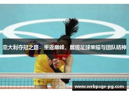 意大利夺冠之路：重返巅峰，展现足球荣耀与团队精神