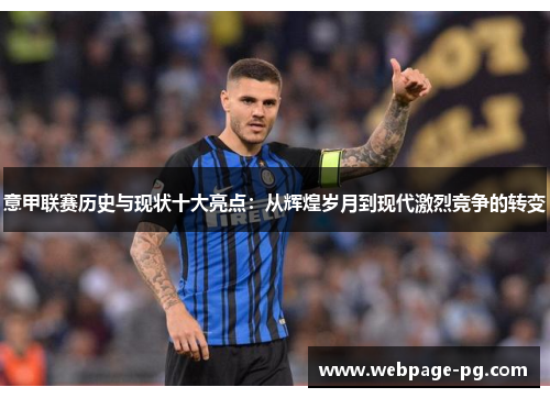 意甲联赛历史与现状十大亮点:从辉煌岁月到现代激烈竞争的转变 意甲联赛历史与现状十大亮点:从辉煌岁月到现代激烈竞争的转变