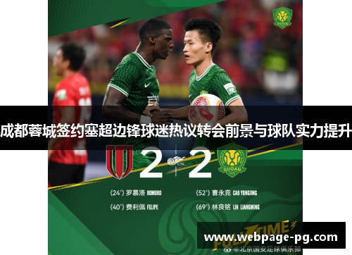 成都蓉城签约塞超边锋球迷热议转会前景与球队实力提升 成都蓉城签约塞超边锋球迷热议转会前景与球队实力提升