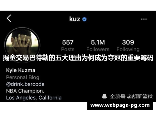 掘金交易巴特勒的五大理由为何成为夺冠的重要筹码 掘金交易巴特勒的五大理由为何成为夺冠的重要筹码