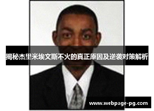 揭秘杰里米埃文斯不火的真正原因及逆袭对策解析 揭秘杰里米埃文斯不火的真正原因及逆袭对策解析