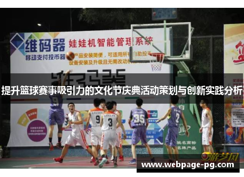 提升篮球赛事吸引力的文化节庆典活动策划与创新实践分析 提升篮球赛事吸引力的文化节庆典活动策划与创新实践分析