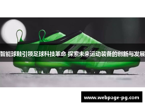 智能球鞋引领足球科技革命 探索未来运动装备的创新与发展 智能球鞋引领足球科技革命 探索未来运动装备的创新与发展