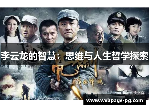 李云龙的智慧:思维与人生哲学探索 李云龙的智慧:思维与人生哲学探索