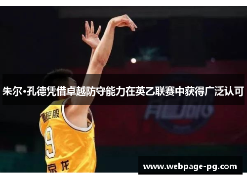 朱尔·孔德凭借卓越防守能力在英乙联赛中获得广泛认可 朱尔·孔德凭借卓越防守能力在英乙联赛中获得广泛认可