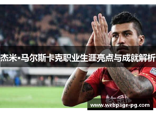 杰米·马尔斯卡克职业生涯亮点与成就解析 杰米·马尔斯卡克职业生涯亮点与成就解析