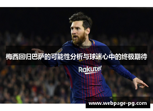 梅西回归巴萨的可能性分析与球迷心中的终极期待 梅西回归巴萨的可能性分析与球迷心中的终极期待