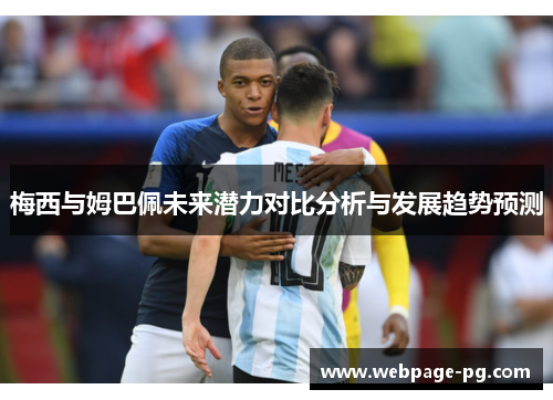 梅西与姆巴佩未来潜力对比分析与发展趋势预测 梅西与姆巴佩未来潜力对比分析与发展趋势预测