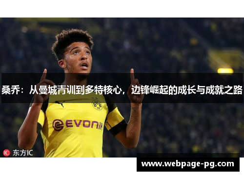 桑乔:从曼城青训到多特核心,边锋崛起的成长与成就之路 桑乔:从曼城青训到多特核心,边锋崛起的成长与成就之路