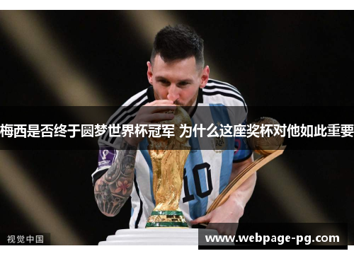 梅西是否终于圆梦世界杯冠军 为什么这座奖杯对他如此重要 梅西是否终于圆梦世界杯冠军 为什么这座奖杯对他如此重要
