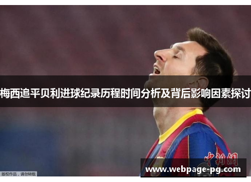 梅西追平贝利进球纪录历程时间分析及背后影响因素探讨 梅西追平贝利进球纪录历程时间分析及背后影响因素探讨