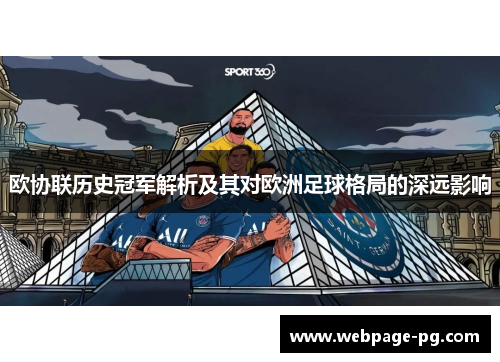 欧协联历史冠军解析及其对欧洲足球格局的深远影响 欧协联历史冠军解析及其对欧洲足球格局的深远影响