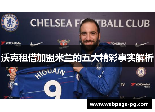 沃克租借加盟米兰的五大精彩事实解析 沃克租借加盟米兰的五大精彩事实解析