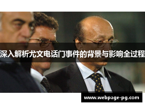 深入解析尤文电话门事件的背景与影响全过程 深入解析尤文电话门事件的背景与影响全过程