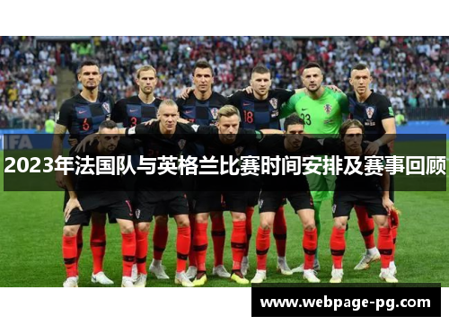 2023年法国队与英格兰比赛时间安排及赛事回顾 2023年法国队与英格兰比赛时间安排及赛事回顾