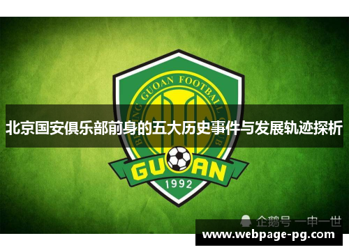 北京国安俱乐部前身的五大历史事件与发展轨迹探析 北京国安俱乐部前身的五大历史事件与发展轨迹探析