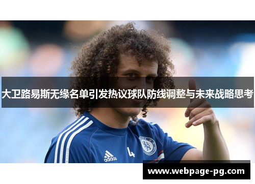 大卫路易斯无缘名单引发热议球队防线调整与未来战略思考 大卫路易斯无缘名单引发热议球队防线调整与未来战略思考