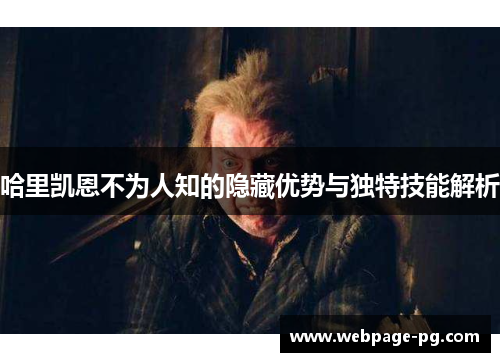 哈里凯恩不为人知的隐藏优势与独特技能解析 哈里凯恩不为人知的隐藏优势与独特技能解析