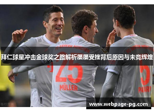 拜仁球星冲击金球奖之路解析屡屡受挫背后原因与未竟辉煌 拜仁球星冲击金球奖之路解析屡屡受挫背后原因与未竟辉煌