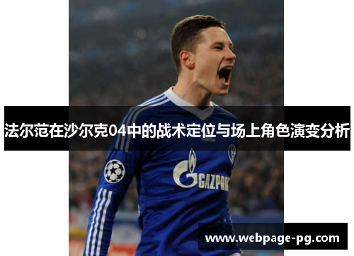 法尔范在沙尔克04中的战术定位与场上角色演变分析 法尔范在沙尔克04中的战术定位与场上角色演变分析
