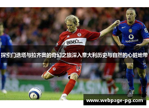 探索门迭塔与拉齐奥的奇幻之旅深入意大利历史与自然的心脏地带 探索门迭塔与拉齐奥的奇幻之旅深入意大利历史与自然的心脏地带