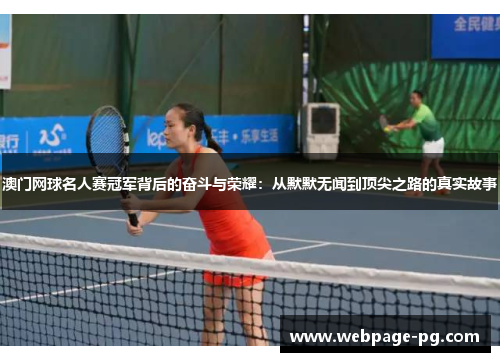 澳门网球名人赛冠军背后的奋斗与荣耀:从默默无闻到顶尖之路的真实故事 澳门网球名人赛冠军背后的奋斗与荣耀:从默默无闻到顶尖之路的真实故事