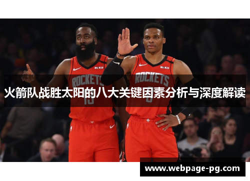 火箭队战胜太阳的八大关键因素分析与深度解读 火箭队战胜太阳的八大关键因素分析与深度解读