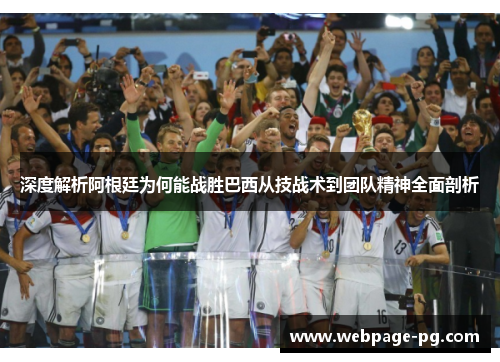深度解析阿根廷为何能战胜巴西从技战术到团队精神全面剖析 深度解析阿根廷为何能战胜巴西从技战术到团队精神全面剖析