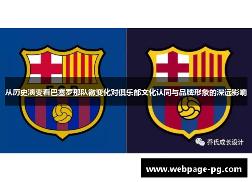 从历史演变看巴塞罗那队徽变化对俱乐部文化认同与品牌形象的深远影响 从历史演变看巴塞罗那队徽变化对俱乐部文化认同与品牌形象的深远影响
