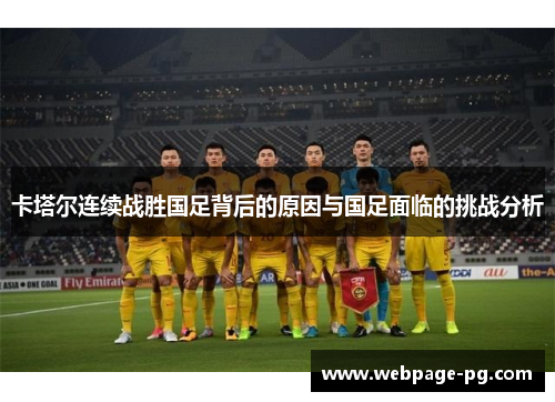 卡塔尔连续战胜国足背后的原因与国足面临的挑战分析