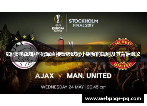 如何理解欧联杯冠军直接晋级欧冠小组赛的规则及其背后意义 如何理解欧联杯冠军直接晋级欧冠小组赛的规则及其背后意义