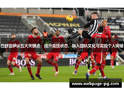巴舒亚伊谈五大关键点:提升竞技状态、融入团队文化与实现个人突破 巴舒亚伊谈五大关键点:提升竞技状态、融入团队文化与实现个人突破