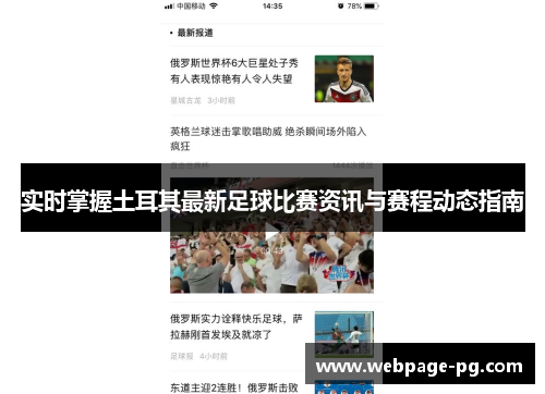 实时掌握土耳其最新足球比赛资讯与赛程动态指南 实时掌握土耳其最新足球比赛资讯与赛程动态指南