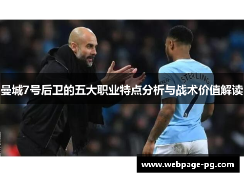 曼城7号后卫的五大职业特点分析与战术价值解读 曼城7号后卫的五大职业特点分析与战术价值解读