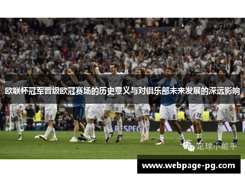 欧联杯冠军晋级欧冠赛场的历史意义与对俱乐部未来发展的深远影响 欧联杯冠军晋级欧冠赛场的历史意义与对俱乐部未来发展的深远影响