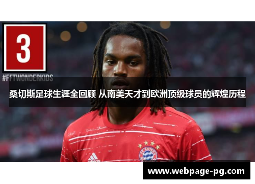 桑切斯足球生涯全回顾 从南美天才到欧洲顶级球员的辉煌历程 桑切斯足球生涯全回顾 从南美天才到欧洲顶级球员的辉煌历程