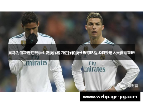 皇马为何决定在赛季中更换瓦拉内进行轮换分析球队战术调整与人员管理策略 皇马为何决定在赛季中更换瓦拉内进行轮换分析球队战术调整与人员管理策略