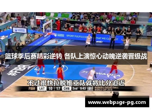 篮球季后赛精彩逆转 各队上演惊心动魄逆袭晋级战 篮球季后赛精彩逆转 各队上演惊心动魄逆袭晋级战