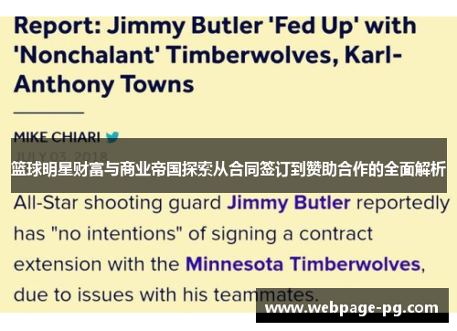 篮球明星财富与商业帝国探索从合同签订到赞助合作的全面解析 篮球明星财富与商业帝国探索从合同签订到赞助合作的全面解析