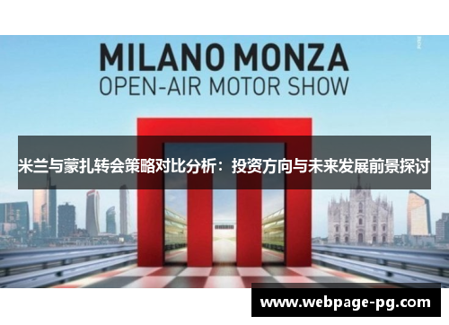 米兰与蒙扎转会策略对比分析:投资方向与未来发展前景探讨 米兰与蒙扎转会策略对比分析:投资方向与未来发展前景探讨