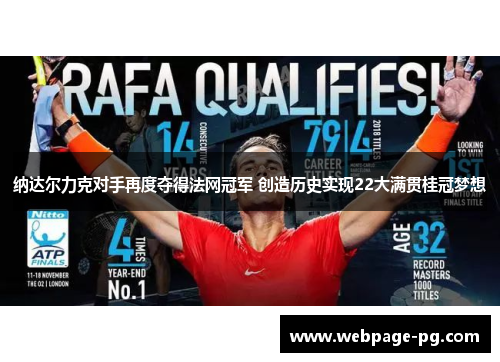 纳达尔力克对手再度夺得法网冠军 创造历史实现22大满贯桂冠梦想 纳达尔力克对手再度夺得法网冠军 创造历史实现22大满贯桂冠梦想