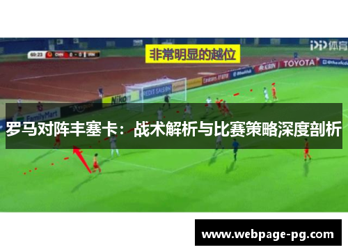 罗马对阵丰塞卡:战术解析与比赛策略深度剖析 罗马对阵丰塞卡:战术解析与比赛策略深度剖析