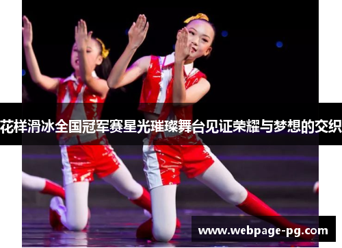 花样滑冰全国冠军赛星光璀璨舞台见证荣耀与梦想的交织 花样滑冰全国冠军赛星光璀璨舞台见证荣耀与梦想的交织