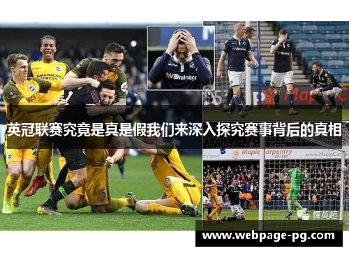 英冠联赛究竟是真是假我们来深入探究赛事背后的真相