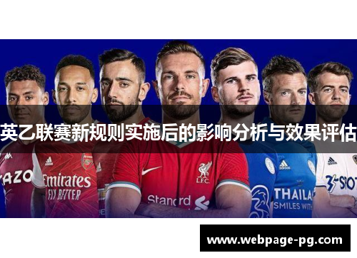 英乙联赛新规则实施后的影响分析与效果评估 英乙联赛新规则实施后的影响分析与效果评估