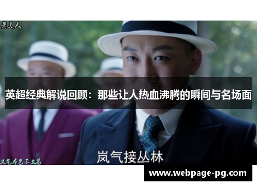 英超经典解说回顾:那些让人热血沸腾的瞬间与名场面 英超经典解说回顾:那些让人热血沸腾的瞬间与名场面