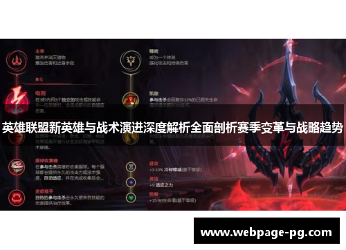 英雄联盟新英雄与战术演进深度解析全面剖析赛季变革与战略趋势 英雄联盟新英雄与战术演进深度解析全面剖析赛季变革与战略趋势