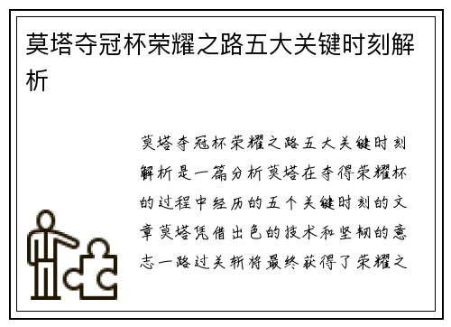 莫塔夺冠杯荣耀之路五大关键时刻解析